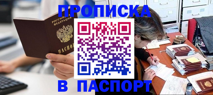 купить прописку в Одинцово